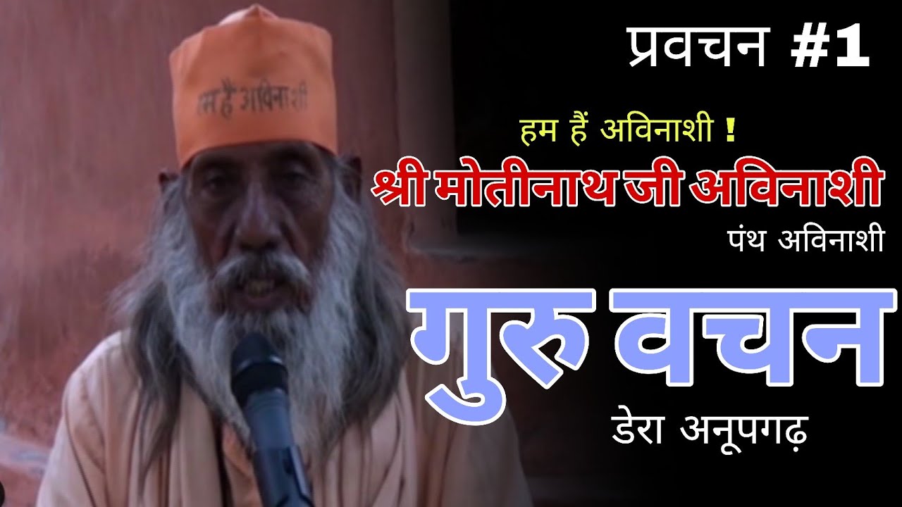 प्रवचन #1| श्री श्री 108 श्री मोतीनाथजी अविनाशी | गुरु वचन | पंथ अविनाशी | जीवन जीना का सही तरीका 