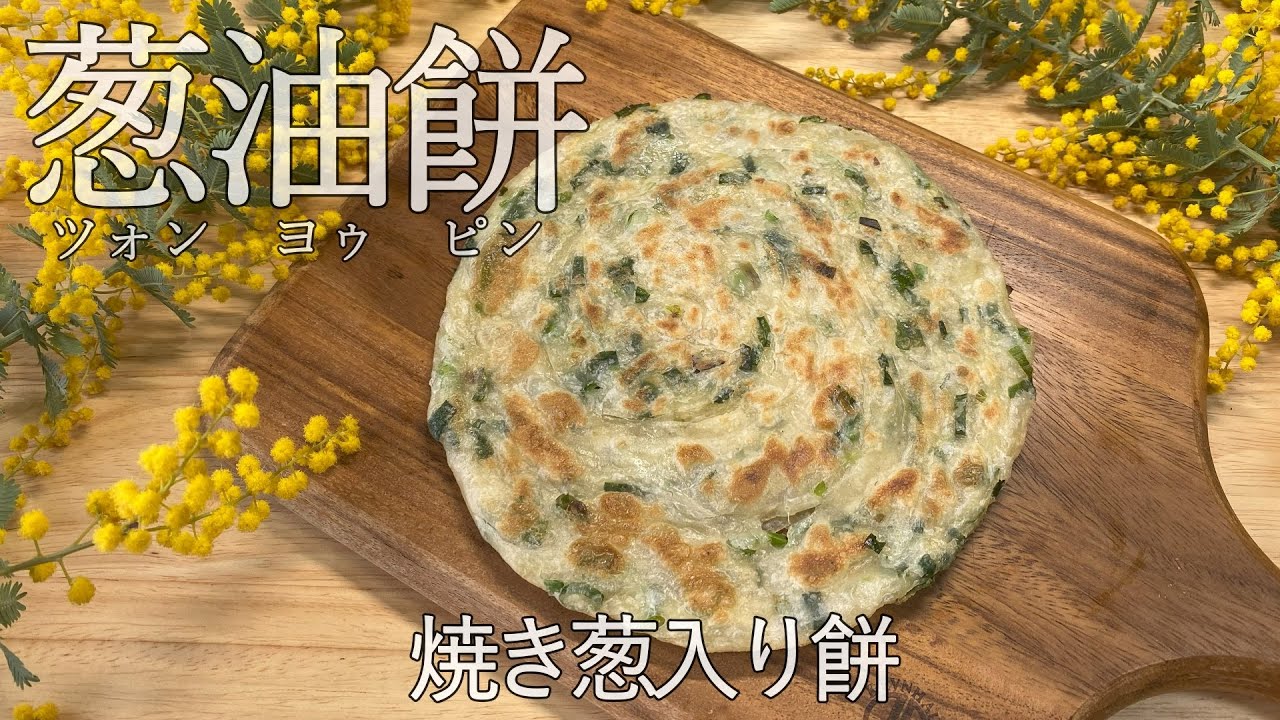 【蔥油餅／焼き葱入り餅】本場台湾蔥油餅のレシピ動画が登場します！パリパリ食感と葱の香りがたまらない一品です。一度食べれば虜になること間違いなし！