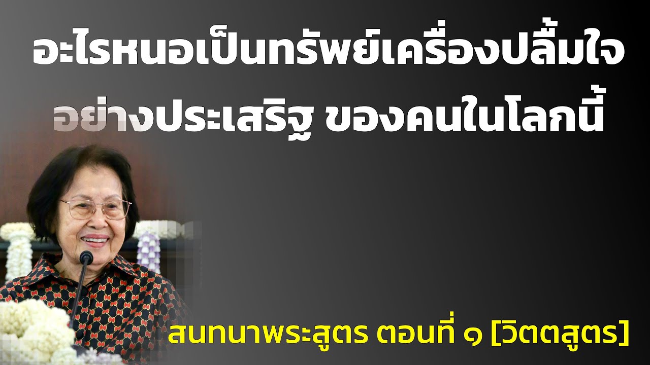 สนทนาพระสูตร ตอนที่ ๑_อ.สุจินต์