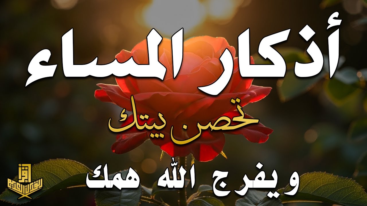 أذكار المساء بصوت القارئ علاء عقل - DZIKIR MALAM (Indonisian Translation) By Alaa Aqel