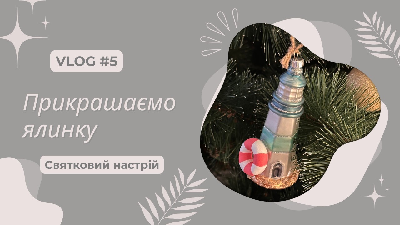 Прикрашаємо ялинку: наш новорічний настрій | Сімейний влог