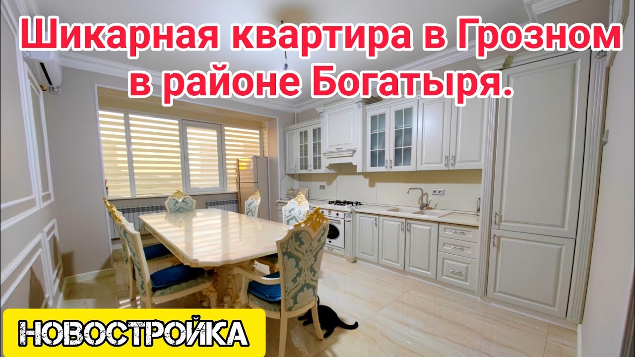 Шикарная квартира в Грозном, в районе Богатыря