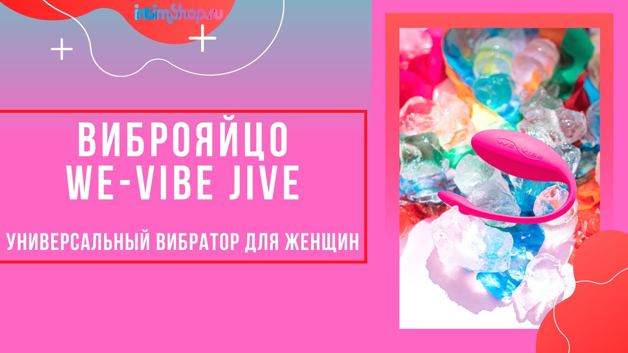 💥 Вибратор и тренажер для вагинальных мышц - это Jive от We-Vibe!