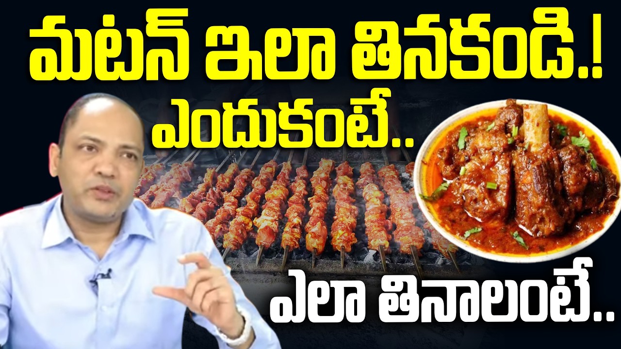 Must Watch | మటన్ ఎలా తినాలంటే.. | How To Eat Mutton..? | Don't Eat Mutton Like This | SumanTV