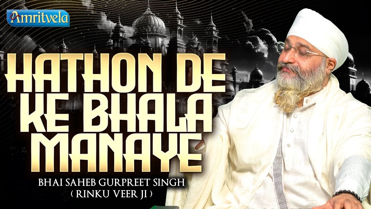 Hathon De Ke Bhala Manaye | Amritvela LiveKirtanDarbar | Bhai Saheb Bhai Gurpreet Singh Rinku Veerji