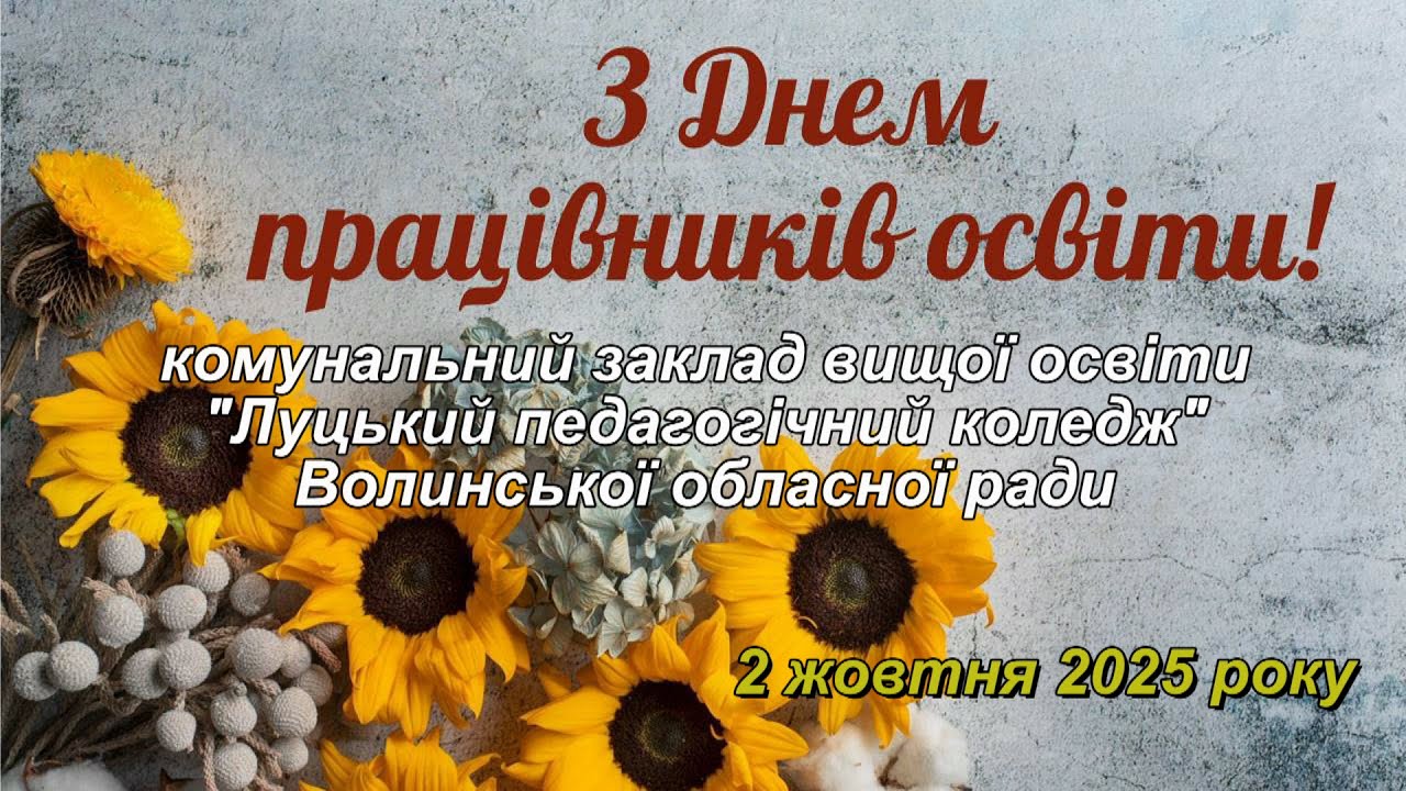 КЗВО Луцький педагогічний коледж. Урочистості з нагоди  Дня працівників  освіти 2 жовтня 2025 року.