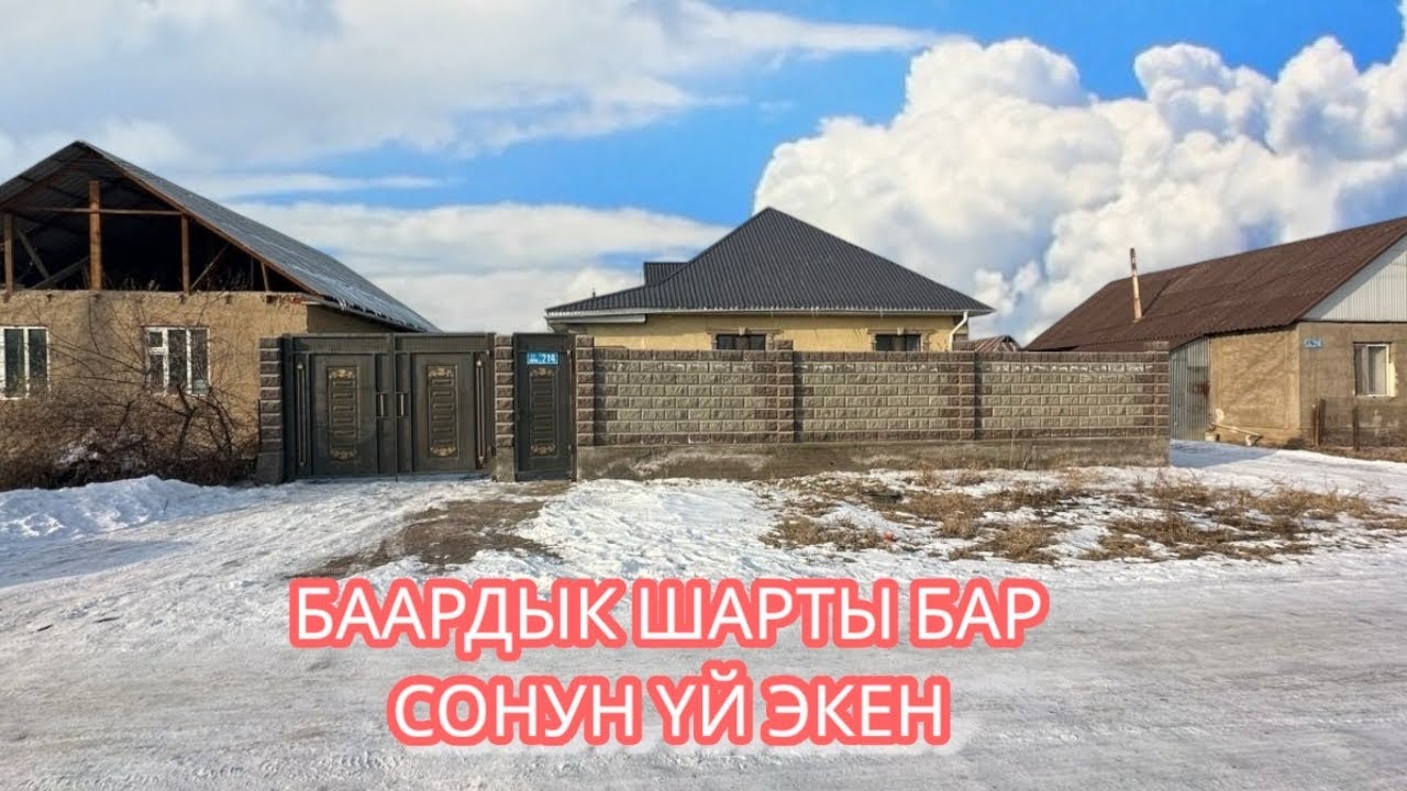 УЙ САТЫЛАТ МУРАС ОРДО БИШКЕК 2025
