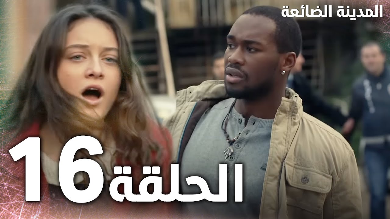 Full HD | الحلقة 16 | مدبلج | Kayıp Şehir | مسلسل المدينة الضائعة