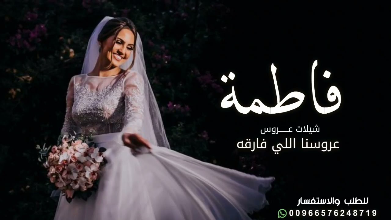 شيلة عروس باسم فاطمة بدون حقوق 2026 عروسنا اللي فارقه باسم فاطمة - شيلات مدح عروس حماسيه رقص