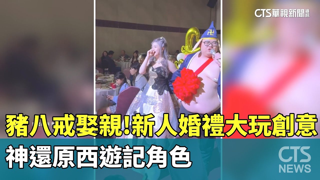 豬八戒娶親！　新人婚禮大玩創意　神還原西遊記角色｜華視新聞 20251201 @CtsTw
