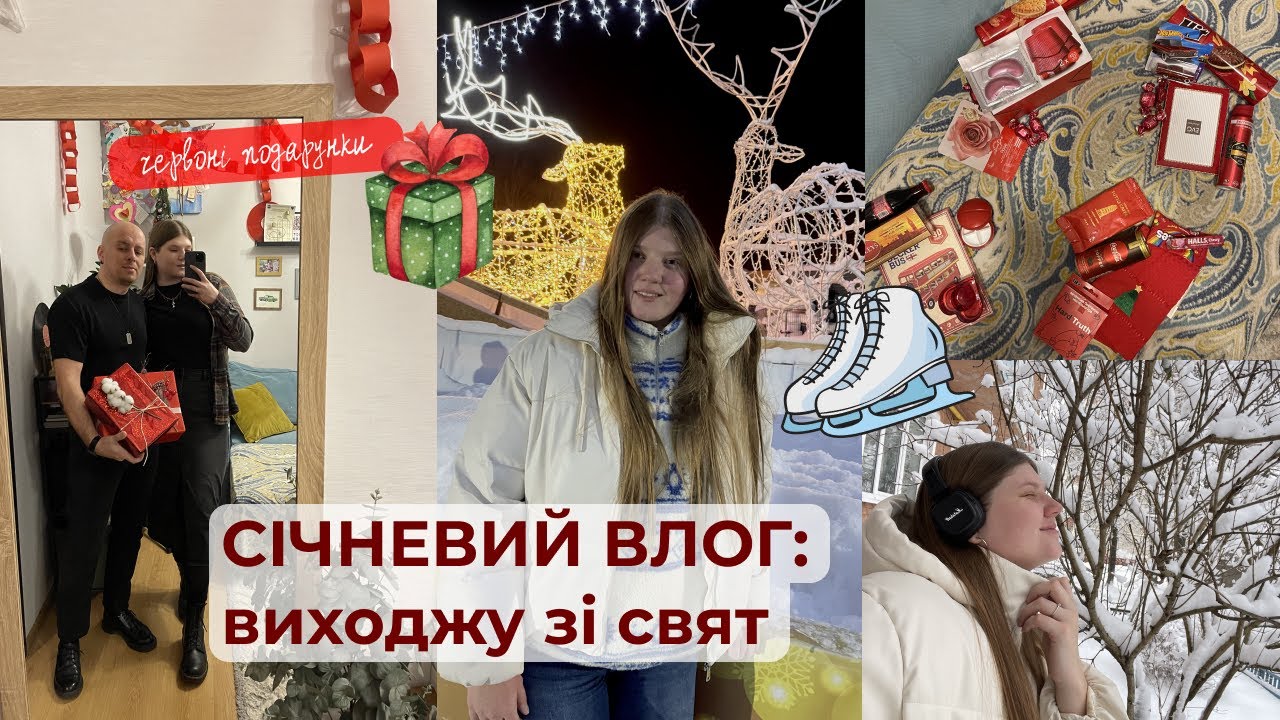 Останні святкові дні 🎄 | обмін подарунками, ковзанка, прибираємо декор