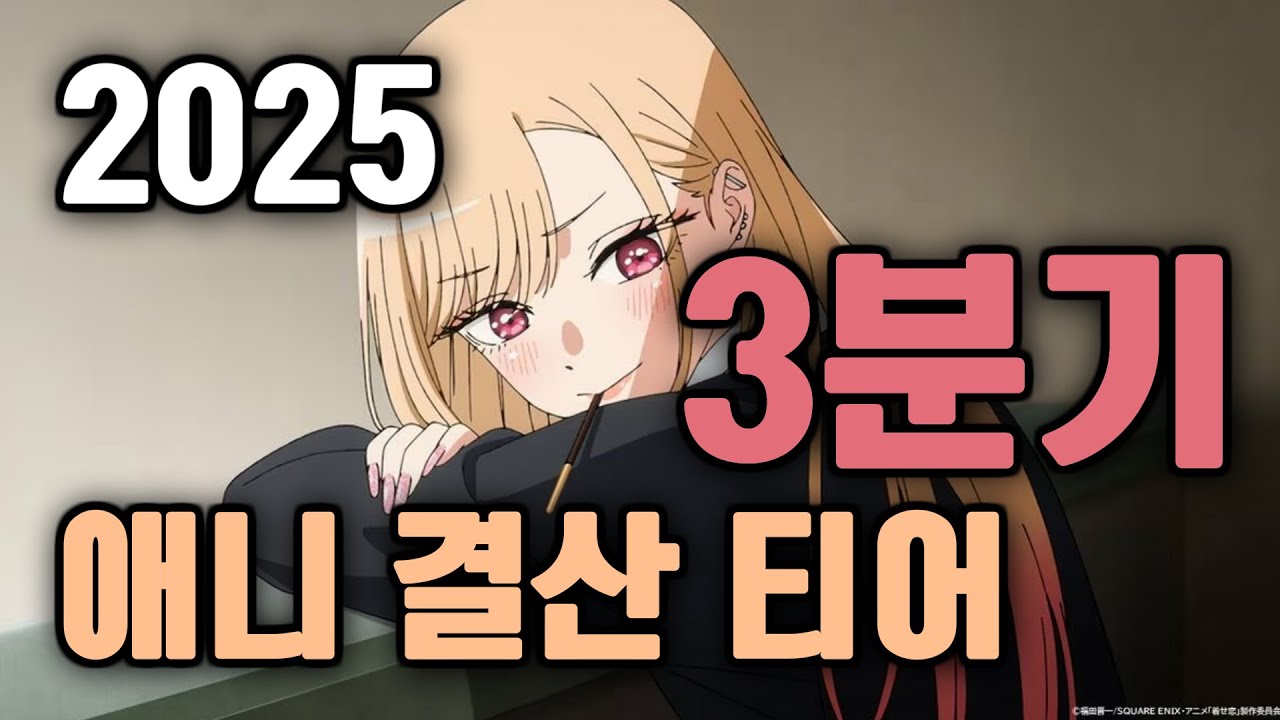 [2025년 3분기 애니 결산 티어] 러브코미디 애호 채널의 3분기 애니 리뷰
