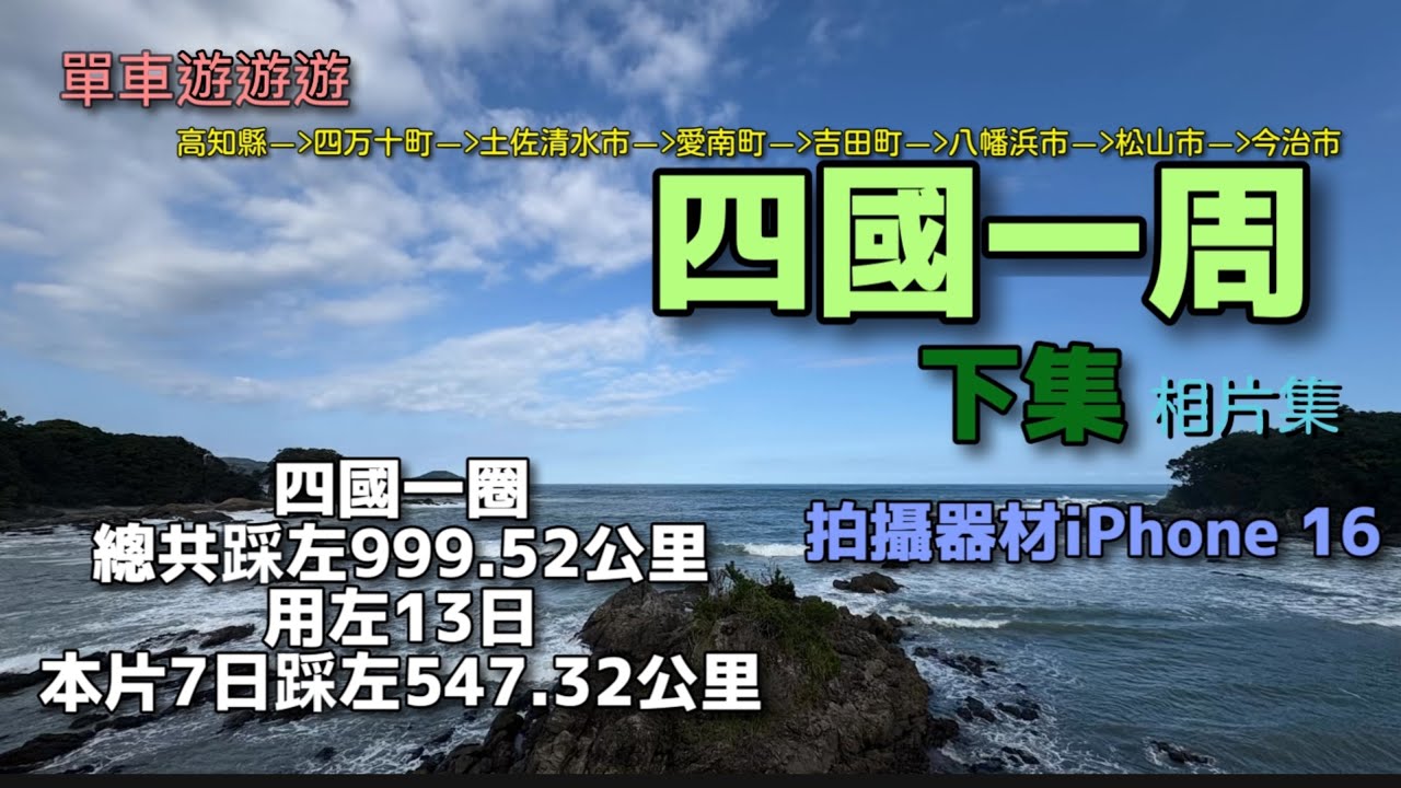 單車遊遊遊 四國一周 下篇 高知縣 至 四万十町 至 土佐清水市 至 愛南町 至 吉田町 至 八幡浜市 至 松山市 回 今治市 踩單車徑+馬路 iPhone16拍攝 SHURE MV7 聲音導航 記錄
