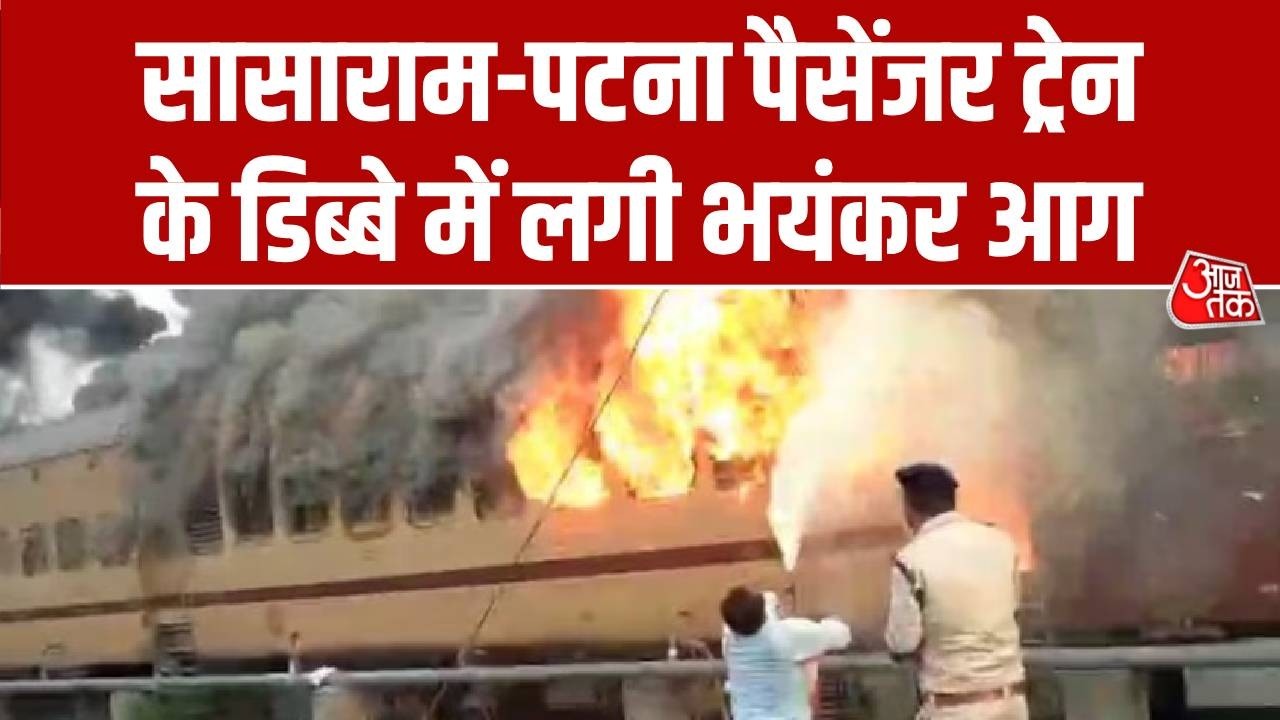 Bihar Train Fire: Sasaram से पटना आने वाली ट्रेन की बोगियों में लगी आग, मची अफरा-तफरी | Aaj Tak