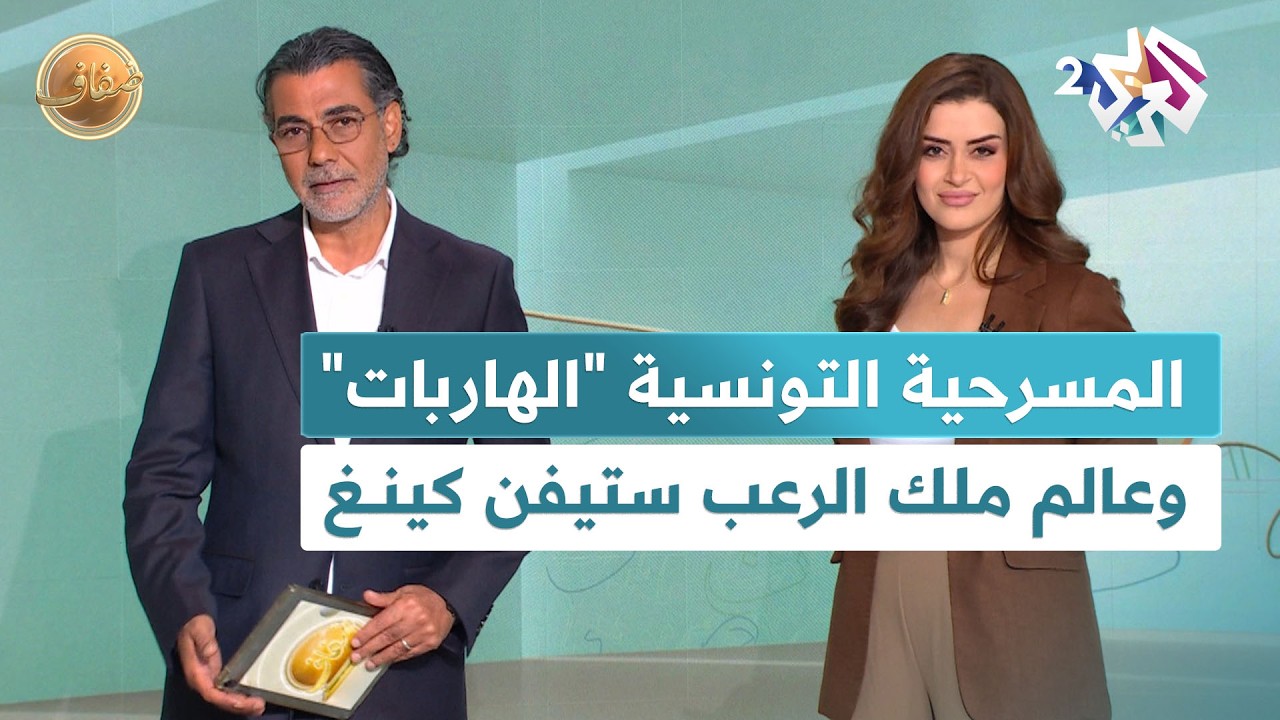 المسرحية التونسية "الهاربات"، وقراءة في عالم ملك الرعب ستيفن كينغ l ضفاف