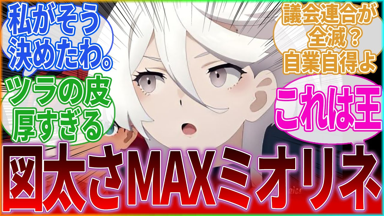 【IF】『ここだけ驚くほどツラの皮が厚くて図太いミオリネ』に対するみんなの反応集｜ミオリネ・レンブラン｜スレッタ・マーキュリー