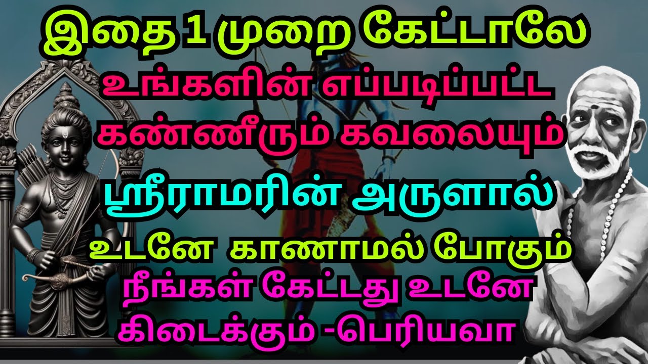 இதை 1 முறை கேட்டாலே உங்களின் எப்படிப்பட்ட கண்ணீரும் கவலையும் ஸ்ரீராமரின் அருளால் உடனே காணாமல் போகும்