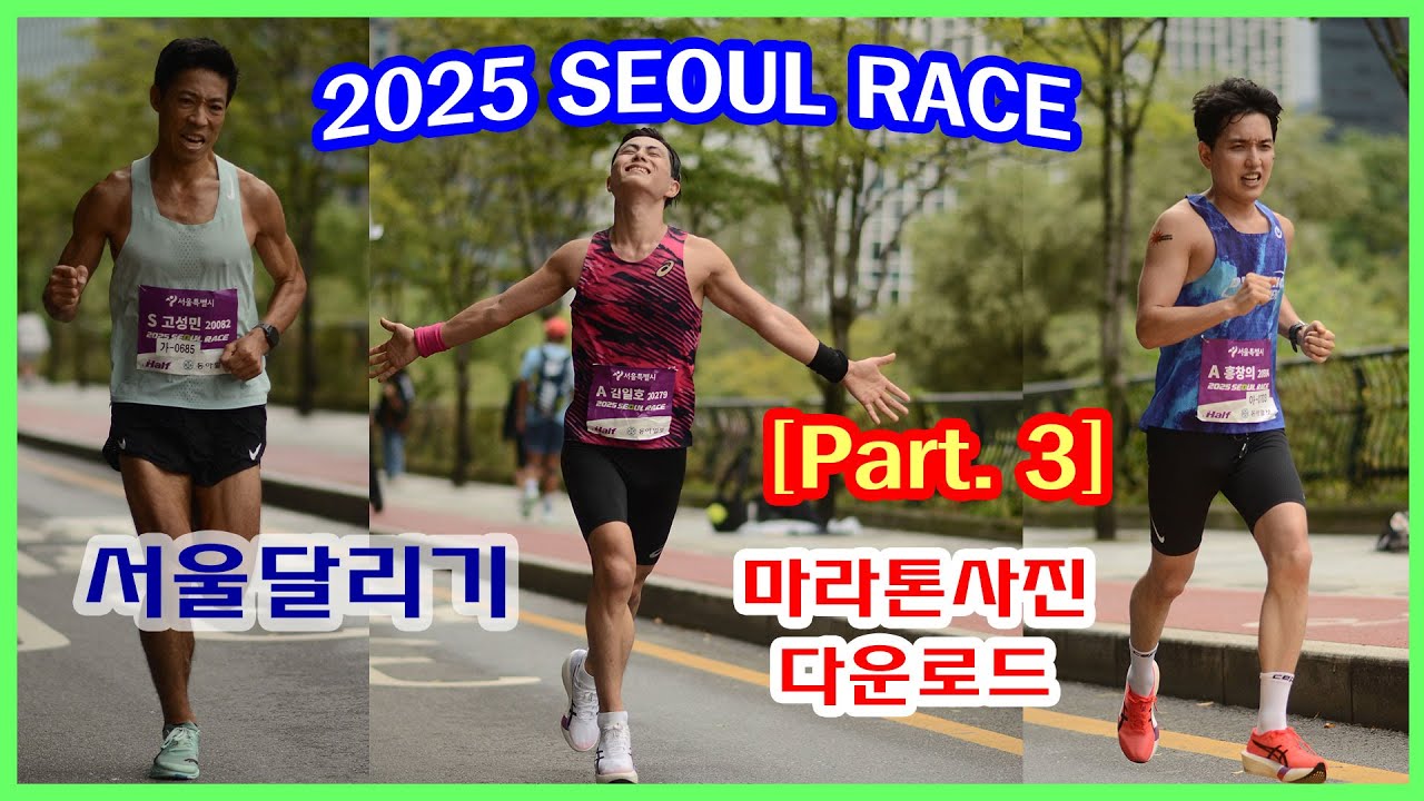 [Part.3] SEOUL RACE 2025 러너분들! 영상과 사진 여기서 찾아가세요! | 장퉁교 (09:56~10:45) 4K촬영