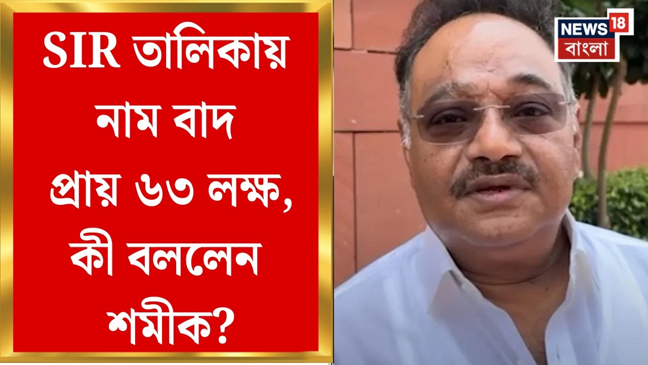 West Bengal SIR News | SIR-এ ১ কোটি নাম বাদ যাবে, শুরুতে হুংকার দিয়েছিল  বিজেপি | Bangla News