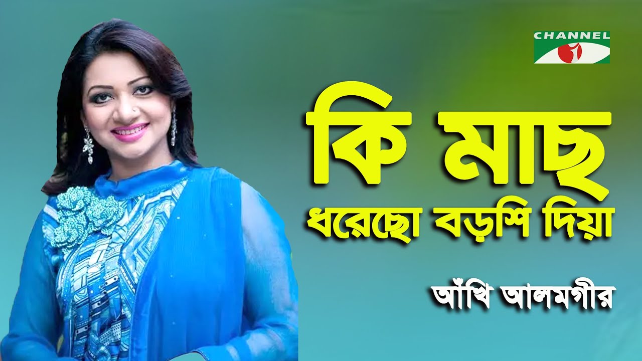 Ki Mach Dhorcho Borshi Diya | Walton Ghore Ghore Gaaner | Ankhi Alamgir | Modern Song | Channel i