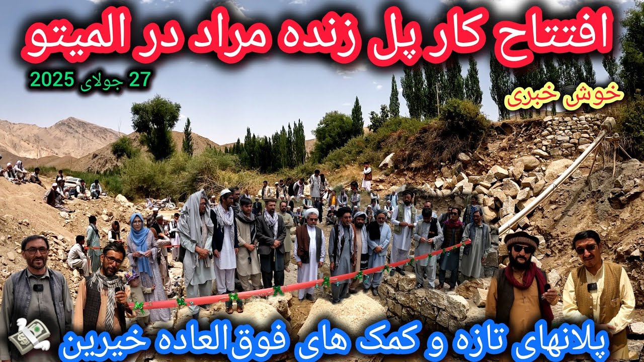 افتتاح کارپل زنده مراد المیتو🤷‍♂️آیا باساخت این پل مشکلات مردم تمام می‌شود❓دیدگاه وگفتنی مردم چیست🤔