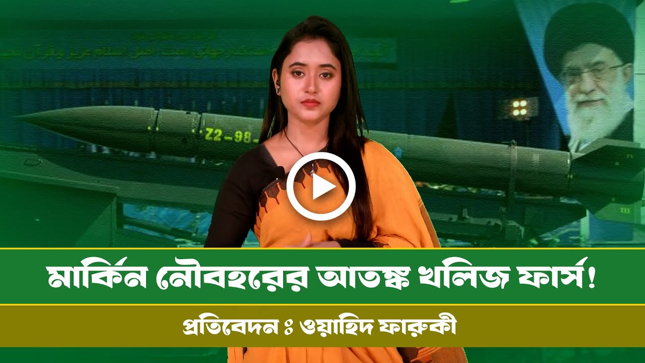মার্কিন রণতরীর মোকাবিলায় ইরানের খলিজ ফার্স মিসাইল । Khaleej Farz Missile । Info । US Navy । Iran ।।