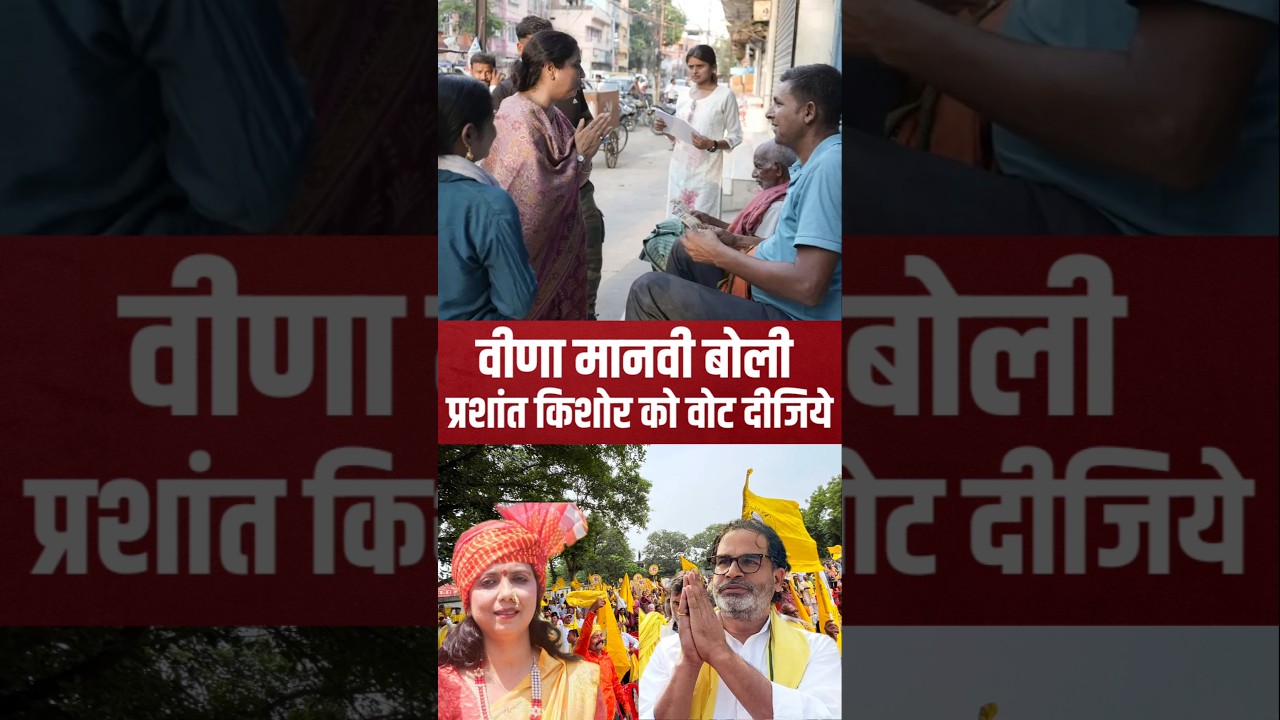#Prashantkishore #VinaManvi #Bankipur #Election