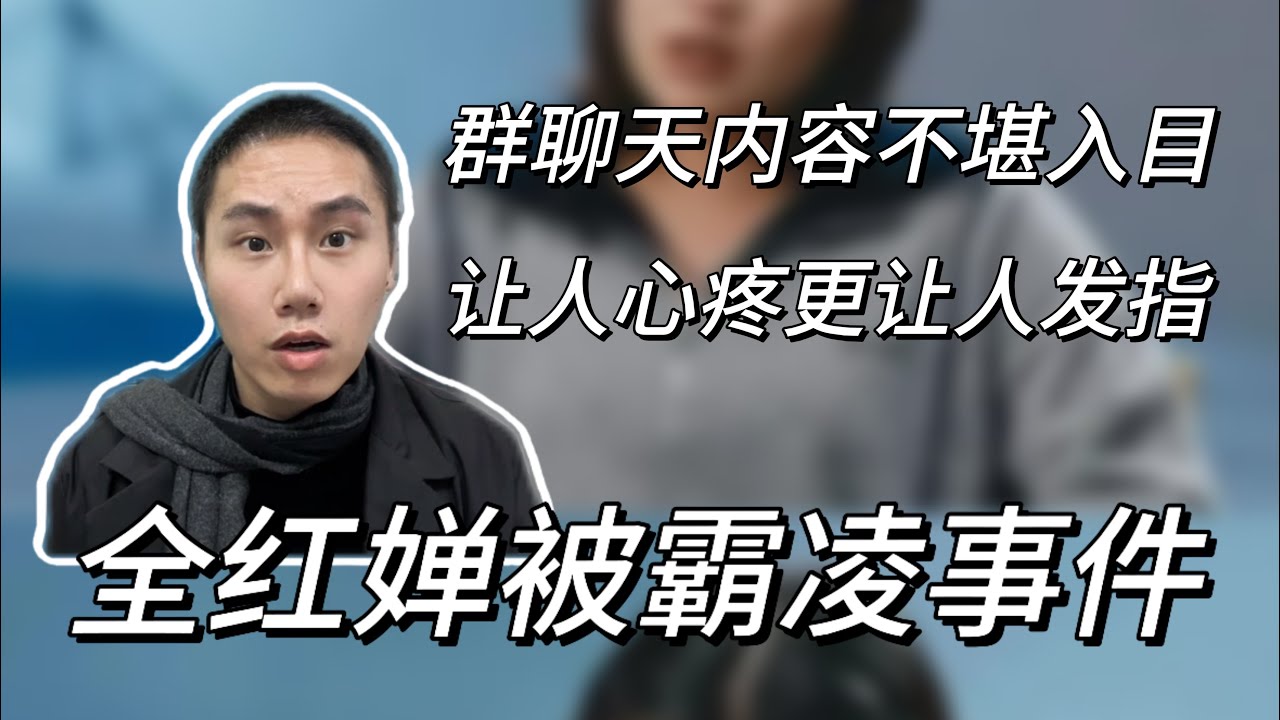 全红婵被集体霸凌细节曝光！200多人微信群聊天记录让人发指，更让人不寒而栗！
