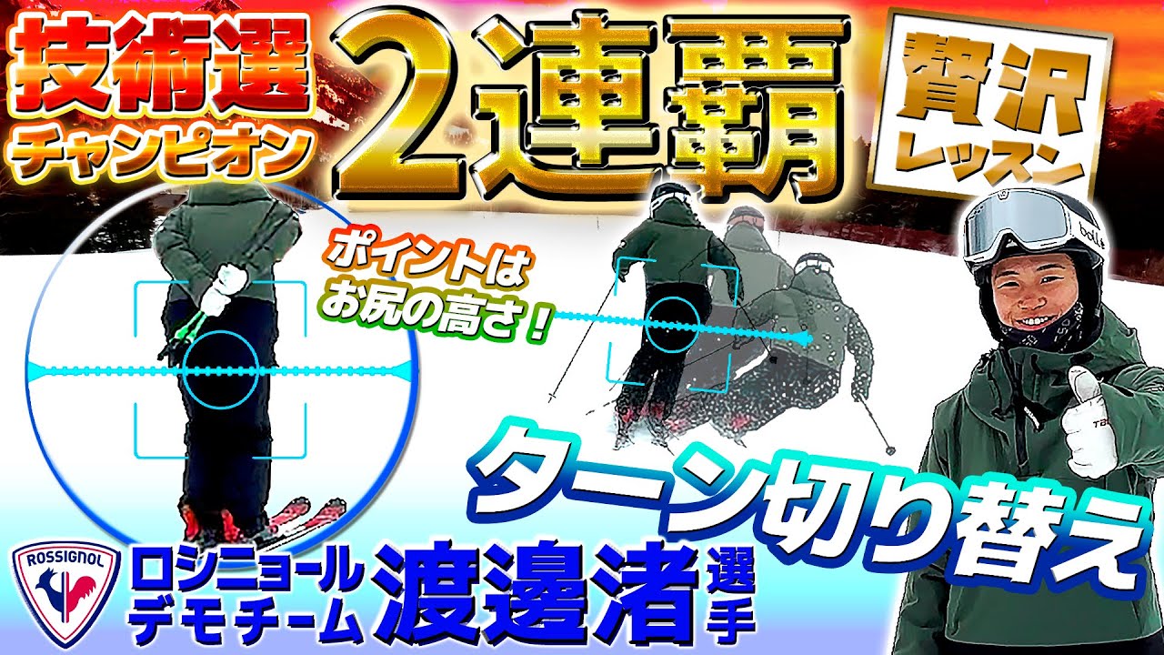 【技術選 総合優勝２連覇】チャンピオンが教えるターン切り替えのポイント！渡邊渚選手の贅沢レッスン＆バリトレでプロへステップアップ！