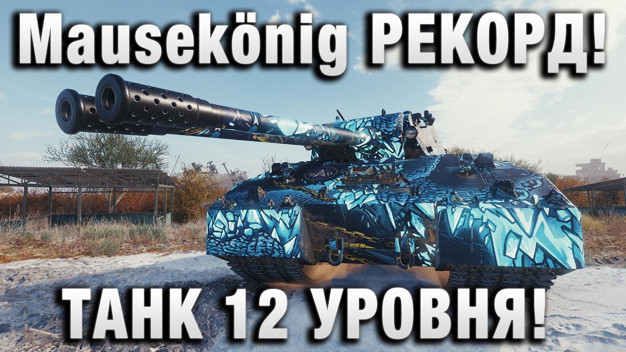 Mausek&ouml;nig РЕКОРД! И ПО УРОНУ И ПО ОПЫТУ! ТАНК 12 УРОВНЯ!