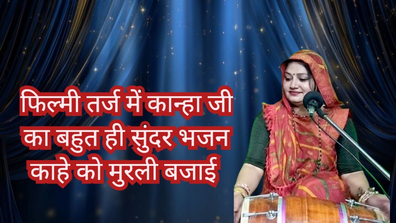 फिल्मी तर्ज में कान्हा जी का बहुत ही सुंदर भजन ♥️ काहे को मुरली बजाई || Komal Bhajan 