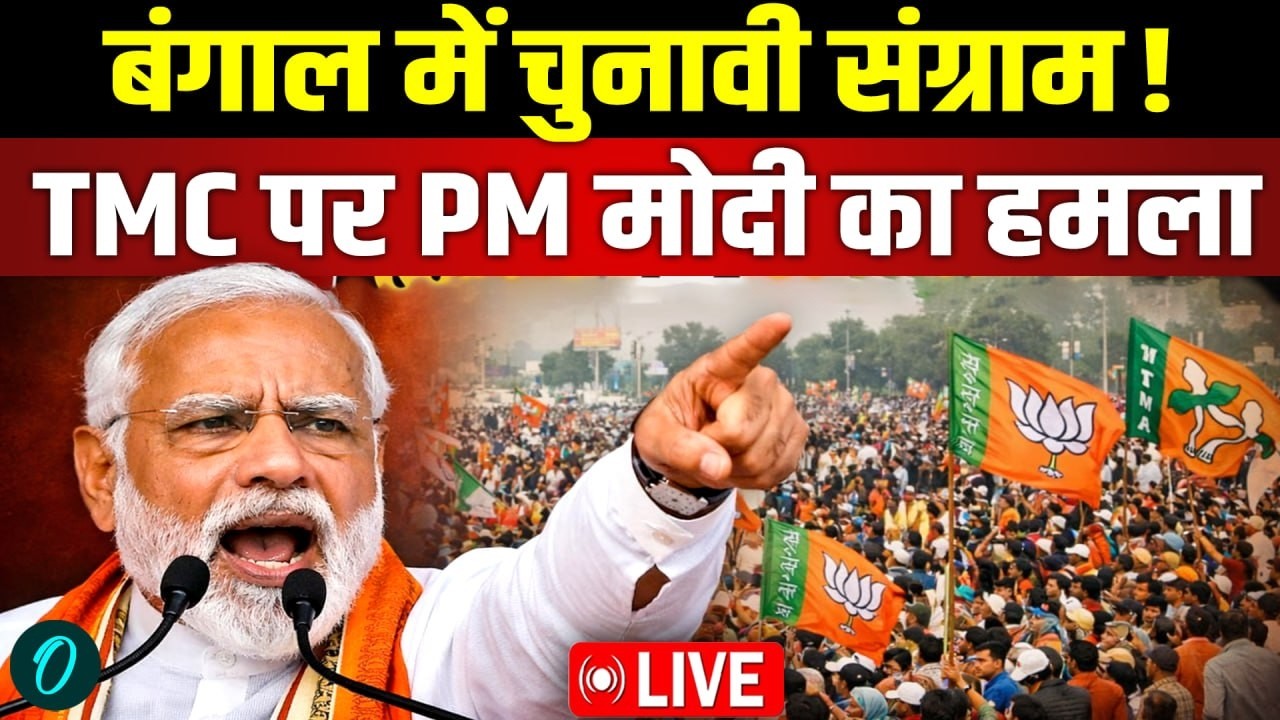 PM Modi Speech LIVE: Murshidabad में मोदी की हुंकार | BJP vs TMC vs Congress | Bengal Election Rally
