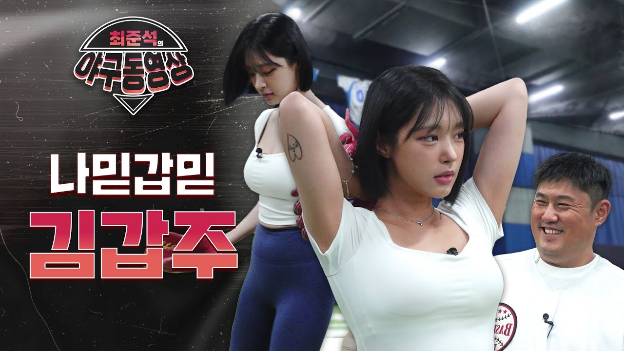 (야구 동영상)나는 믿을꺼야 갑주 믿을꺼야 구속100km 도전, 모델 김갑주