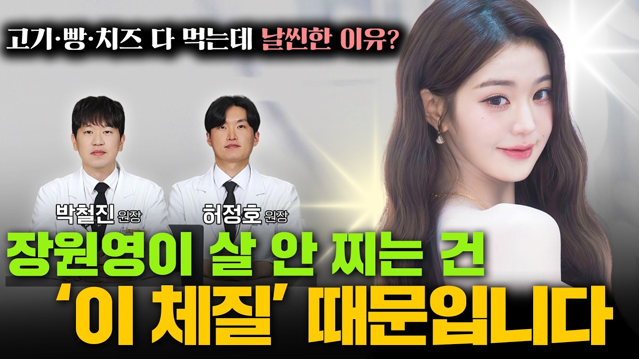 장원영이 빵 고기 먹어도 살 안 찌는 이유? | 8체질 목음체질 특징 완벽 정리