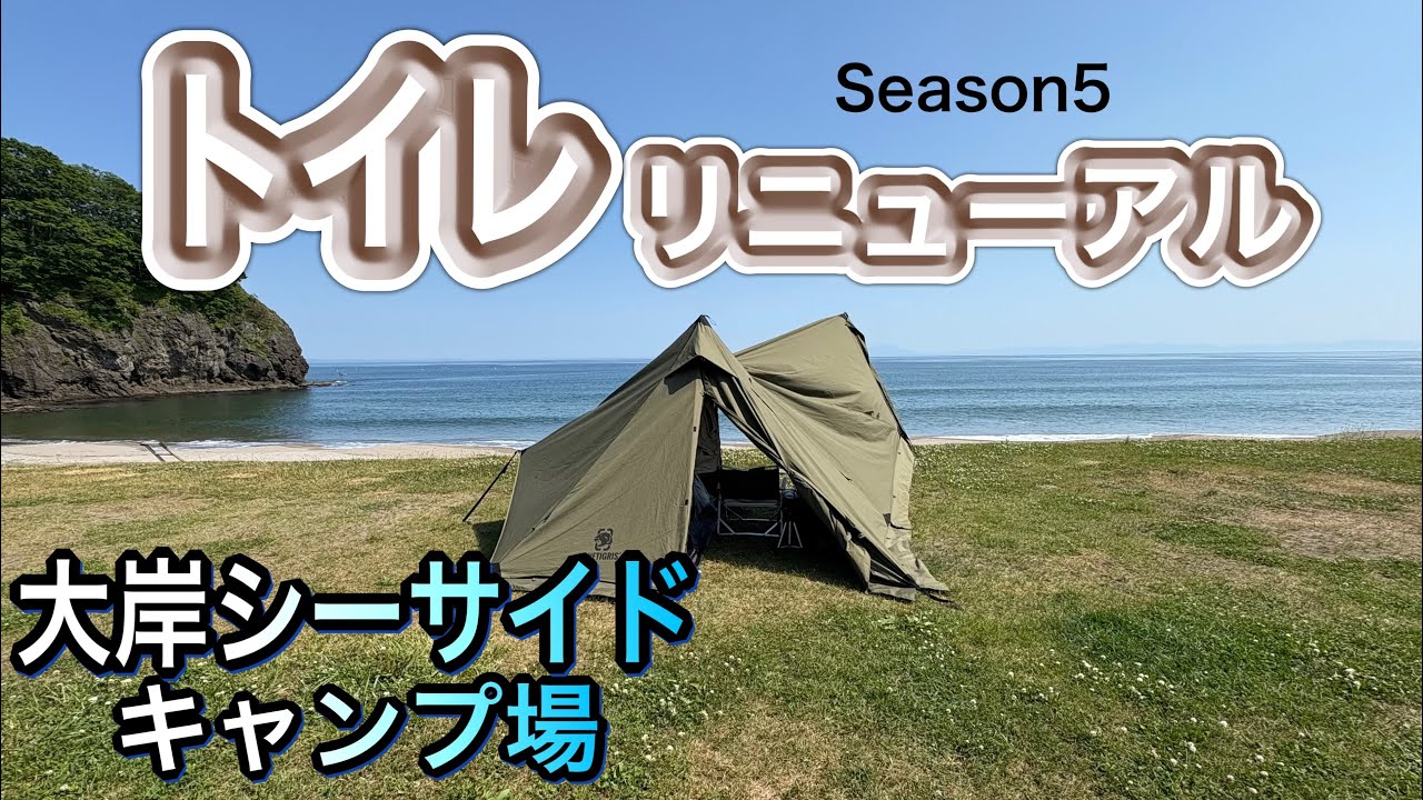 【海キャンプ】　トイレリニューアルで快適度アップ！　大岸シーサイドキャンプ場　#北海道キャンプ   #海キャンプ　#予約不要　