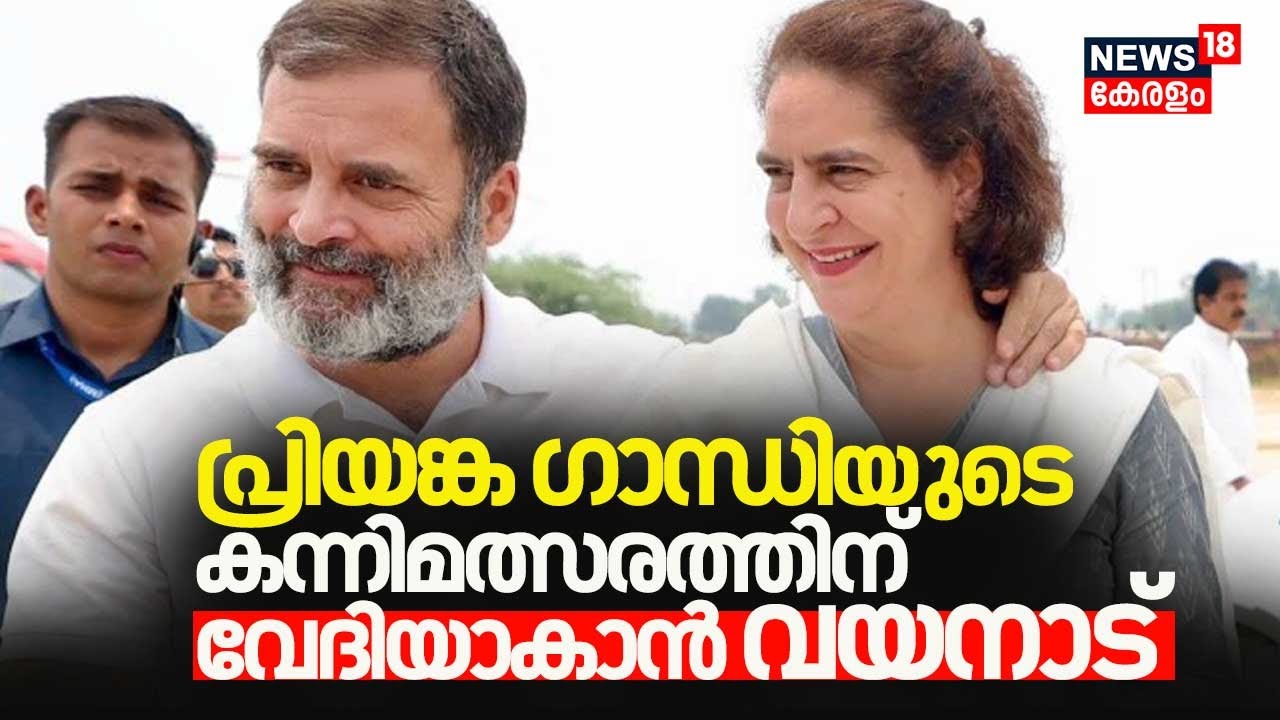 Rahul Gandhi To Give Up Wayanad |Priyanka Gandhiയുടെ കന്നിമത്സരത്തിന് വേദിയാകാൻ Wayanad|Rahul Gandhi