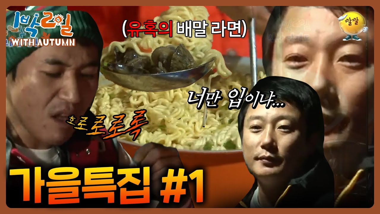 [1박2일 with Autumn #1] 편집자 픽😎 이 편만 보면 유독 배고파짐. #신안 #배말라면 #라면 #1박2일 ㅣKBS 방송