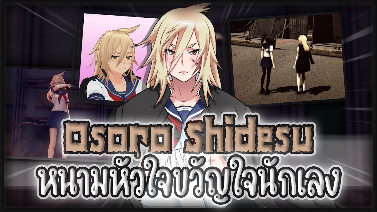 รวมมิตรทุกอย่างเกี่ยวกับ Osoro Shidesu | Yandere Simulator