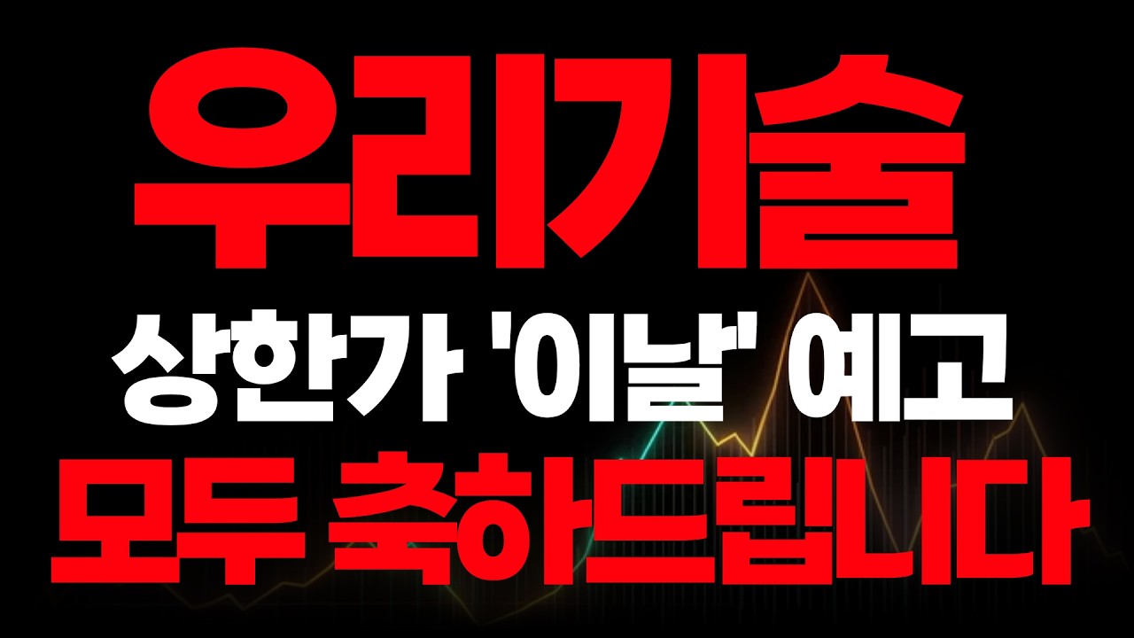 [우리기술]우리기술 원전 정책 테마 재부각 흐름, 거래량 증가 시 단기 상승 기대 #우리기술 #우리기술주가 #우리기술전망 #우리기술분석