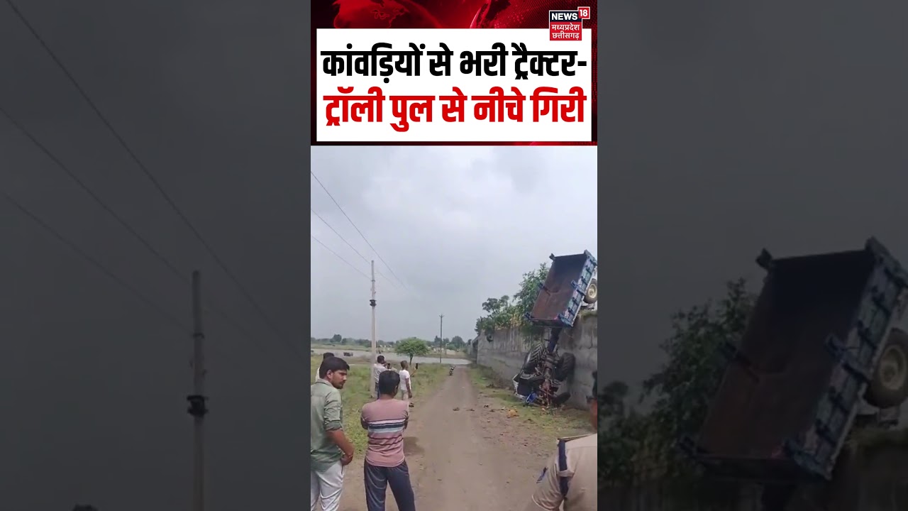 Dhar Tractor Accident Viral Video : पुल से नीचे गिरी कांवड़ियों से भरी ट्रैक्टर-ट्रॉली | Top News