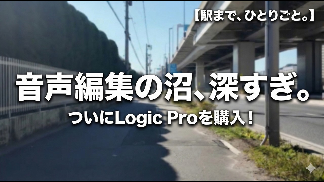 音声編集の沼！EQとコンプの悩みからLogic Pro導入まで