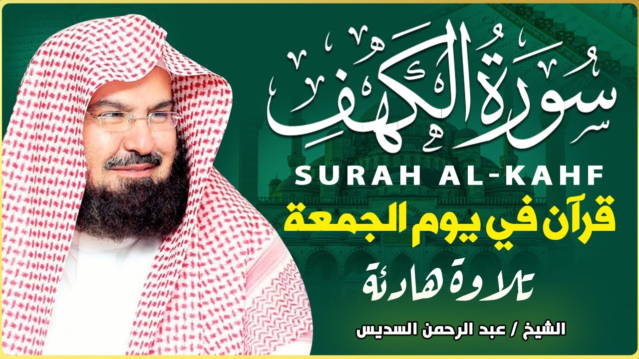 سورة الكهف (كاملة) للشيخ عبد الرحمن السديس أجمل تلاوة في يوم الجمعة المباركة 💚 راحة وسكينة وهدوء 💚