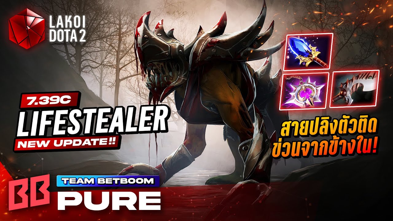 Lifestealer 7.39c โดย Betboom.Pure ปลิงตัวติดเกาะเหนียวดึงไม่ออกสิงหลบภัยข่วนจากข้างใน! Lakoi Dota 2
