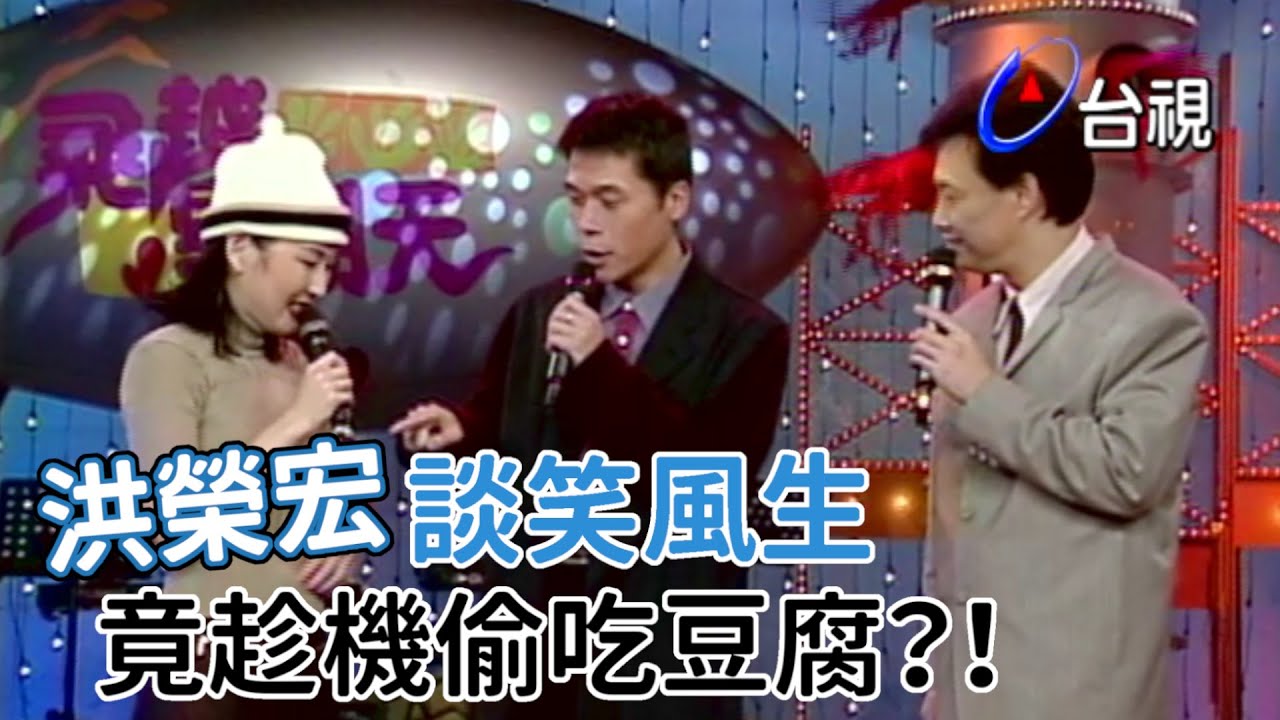 台語歌神洪榮宏 竟趁機大吃費玉清與張秀卿豆腐？！【飛越星期天】精彩