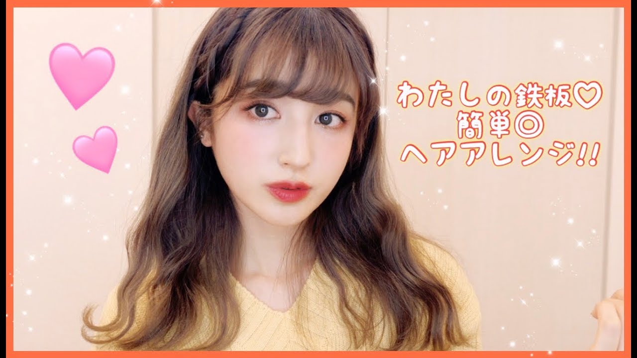 【簡単凝って見える】私の鉄板ヘアスタイル！寝癖〜簡単アレンジまでを紹介♡