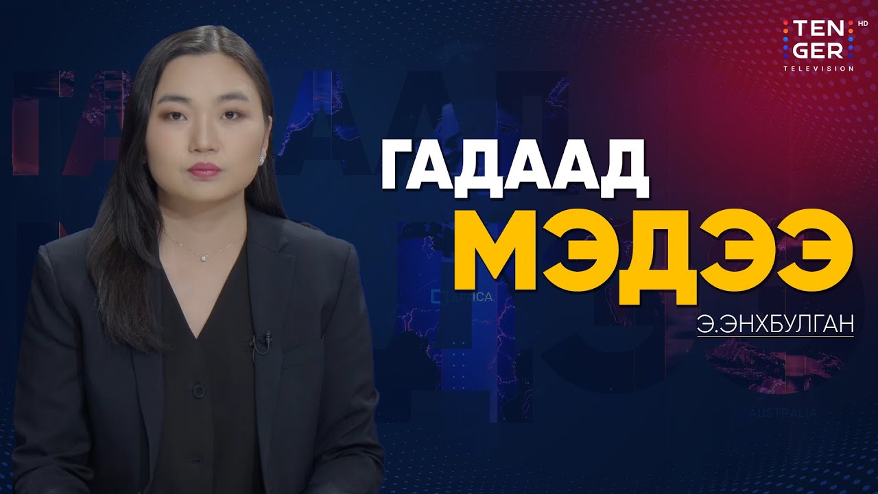 АНУ-ЫН ЦЭРГИЙН АЖИЛЛАГААНЫ ДАРААГИЙН БАЙ КОЛУМБ УУ? | Гадаад Мэдээ 2026.1.05