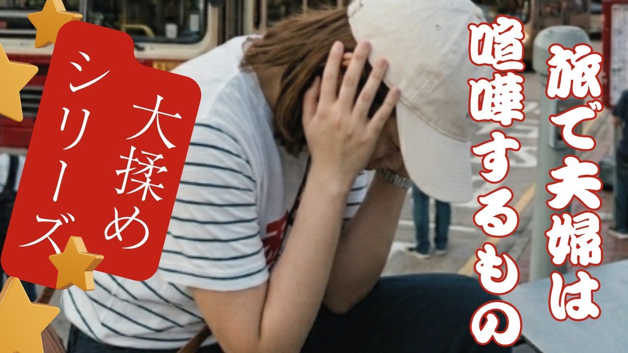 【夫婦旅の裏側】キャッシュレスで便利のはずが？夫婦でパニックの一部始終