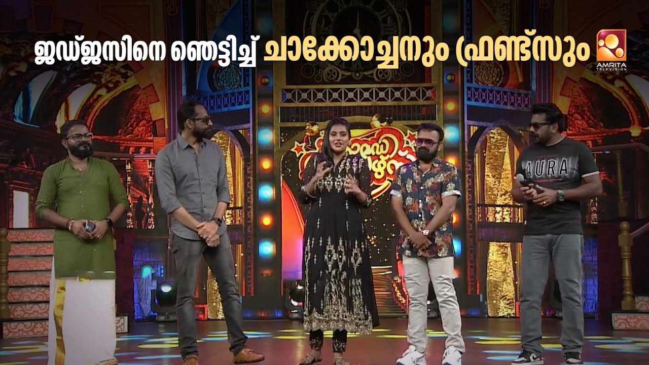 ജഡ്ജസിനെ ഞെട്ടിച്ച് ചാക്കോച്ചനും ഫ്രണ്ട്സും
