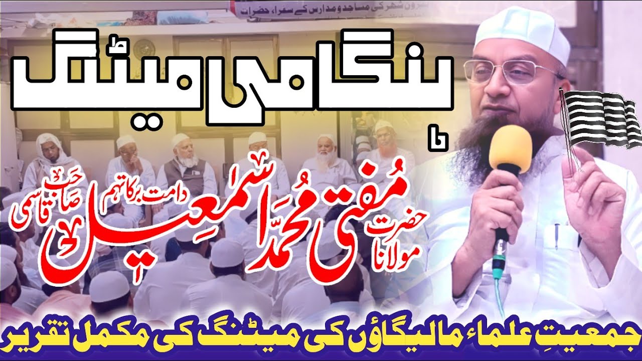 𝐇𝐚𝐧𝐠𝐚𝐦𝐢 𝐌𝐞𝐞𝐭𝐢𝐧𝐠 Jamiat-ul-Ulama Malegaon 07-03-2025 𝐌𝐮𝐟𝐭𝐢 𝐌𝐝 𝐈𝐬𝐦𝐚𝐢𝐥 𝐐𝐚𝐬𝐦𝐢 𝐬𝐚𝐡𝐚𝐛
