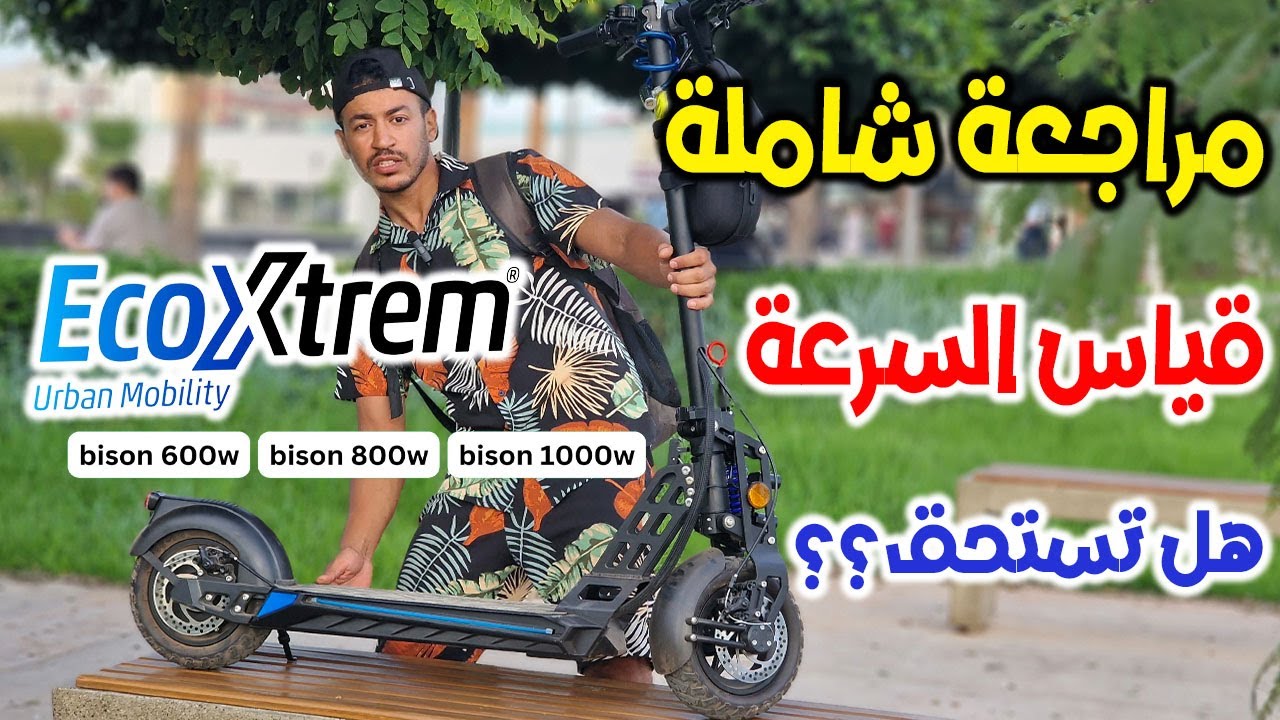 مراجعة bison 800 تروتينيت هل تستحق الشراء قياس السرعة القصوى , سلبيات وايجابيات الدراجة الكهربائية